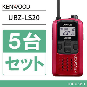 無線機 JVCケンウッド UBZ-LS20RD レッド 5台セット トランシーバー