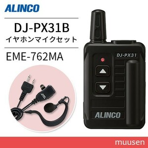  приемопередатчик Alinco DJ-PX31B черный + EME-762MA микрофон для наушников комплект рация 