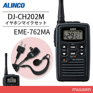 トランシーバー アルインコ DJ-CH202M ミドルアンテナ + EME-762MA イヤホンマイクセット 無線機