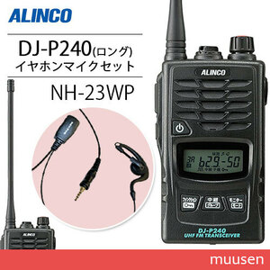 アルインコ DJ-P240L ロングアンテナタイプ + NH-23WP イヤホンマイク トランシーバー 無線機