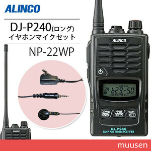 アルインコ DJ-P240L ロングアンテナタイプ + NP-22WP イヤホンマイク トランシーバー 無線機