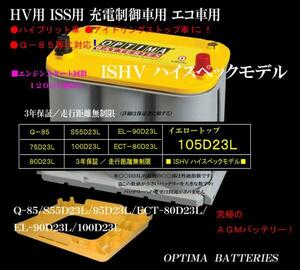 NISSAN ノート (E12)アイドリングストップ車「Q-85」搭載車に！オプティマ・105D23LイエローKIT！送料込み！