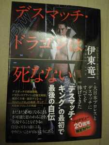 大日本プロレス　伊東竜二　直筆サイン入り著書　デスマッチドラゴンは死なない