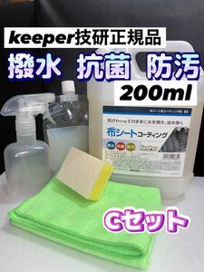 【KeePer技研 正規品】布シートコーティング 200ml★専用スポンジ★キーパークロス★スプレー容器★施工手順書★Cセット