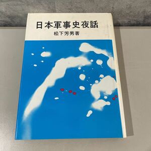 ●初版!稀少●日本軍事史夜話 松下芳男 昭和53年 土屋書店/制度/明治/陸軍/海軍/軍制/統帥権/軍隊教育/徴兵令/歴史/日本史/戦史 ★2290