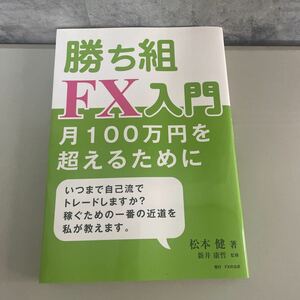 勝ち組FX入門-月100万円を超えるために-いつまで自己流でトレードしますか？ 松本健 2018/インベサイド/公式/トレーダー/経営者/通貨★2299