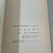 ●入手困難●地域物価事情調査 財団法人 九州経済調査協会 昭和50年 3月/物価指数/需給/消費者/地域格差/小売価格/物価変動/経済学 ★2443_画像6