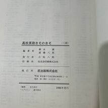 ●入手困難●高校英語きそのきそ 森永誠,遠藤八郎/1986年/もりながまこと,えんどうはちろう/基礎/参考書/語学/学習/単語/英文/文法 ★2450_画像6