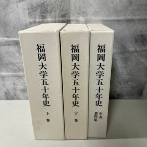 ●入手困難!稀少●福岡大学 五十年史 上下巻＋年表 資料集 計3冊 セット/郷土史/歴史/日本史/福岡県/福岡高等商業学校/まとめて ★A1547-3