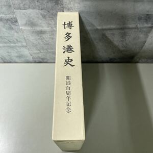 ●入手困難!超レア●博多港史 開港百周年記念 平成12年 福岡市港湾局/ぎょうせい/郷土史/歴史/日本史/福岡県/貿易/大航海時代/朝鮮 ★2461