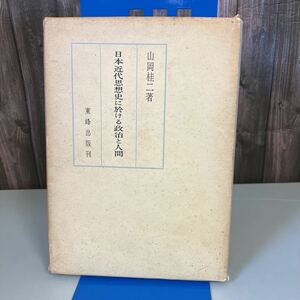 ●初版●日本近代思想史に於ける政治と人間 山岡桂二 昭和39年 東峰出版/陸羯南/石川啄木/木下尚江/山路愛山/日本古典/文学/歴史 ★2468