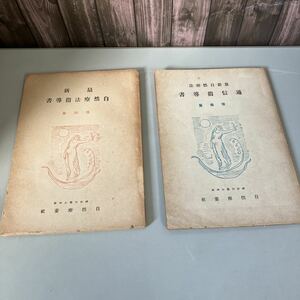 ●非売品●古書 2冊 セット/最新 自然療法 通信指導書 信仰 篇/予備 篇/編/自然療法社/田邊一雄/まとめて/結核病/薬物療法/精神力 ★2472