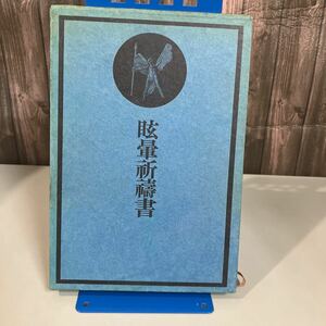 ●外函付き●眩暈祈祷書 塚本邦雄 昭和48年 初版/1973年/審美社/逆説的キリスト讃歌/作品/短歌/俳句/文学/小説/古典/歌集 ★2481