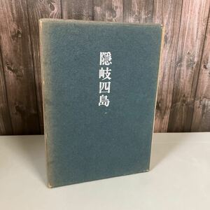 ●非売品●定本句集 隠岐四島 佐渡卓 昭和41年/玉藻社/佐渡たかし/文学/短歌/俳句/小説/エッセイ/随想/作品/理想郷 ★2496