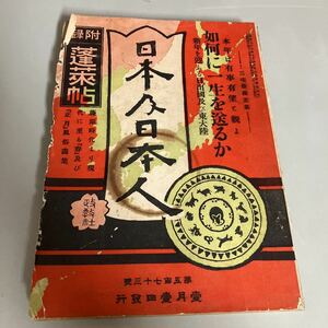 ●古書 雑誌●日本及日本人 第573号/付録 蓬莱帖/政教社/明治44年頃/如何に一生を送るか/日本史/歴史/風俗/歌謡史/正月/文化/レトロ★2502