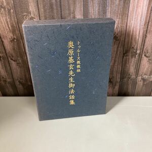 ●入手困難●トゥルース教 教祖 奥原基玄 先生 御法話集/平成14年/宗教/信仰/思想/遺徳鑚仰報恩会/陰陽/療法/慈悲/開祖/宇宙/御大霊★2507