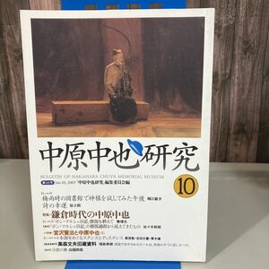 ●中原中也研究 第10号●特集 鎌倉時代の中原中也/中原中也 記念館/エッセイ/詩/講演/文学/シンポジウム/論究/宮沢賢治/高森文夫 ★2540