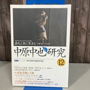 ●中原中也研究 第12号●特集 富永太郎と上海/中原中也 記念館/エッセイ/詩/詩人/戦後/講演/文学/シンポジウム/絵画/詩想/青山二郎 ★2541