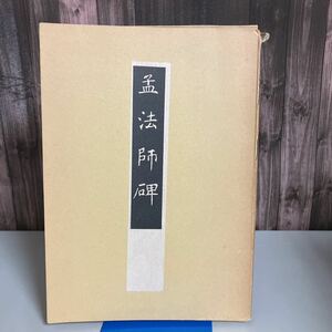 ●稀少●孟法師碑 春潮社 平成2年/遠矢隆義/遂良/漢字/書道/楷書/お手本/古典/書法/美術/芸術/アート/作品/技法/文字 ★2557