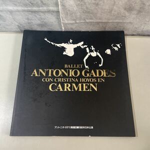 ●入手困難!レア●アントニオ・ガデス舞踊団 1986年 日本公演/BALLET ANTONIO GADES CON CRISTINA HOYOS EN CARMEN/カルメン/バレエ★2567