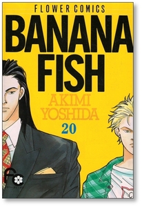 【初版】 バナナフィッシュ 20巻 吉田秋生 BANANA FISH