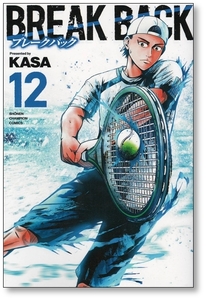 【初版】 ブレークバック 12巻 KASA BREAK BACK 9784253280921