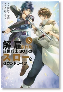 【初版】 解雇された暗黒兵士30代のスローなセカンドライフ 8巻 るれくちぇ 岡沢六十四 sageジョー 97845297919