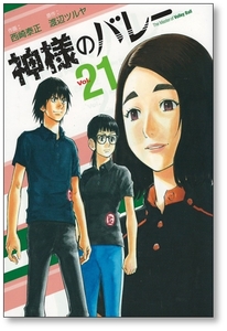 神様のバレー　　２１ （芳文社コミックス） 西崎　泰正　画