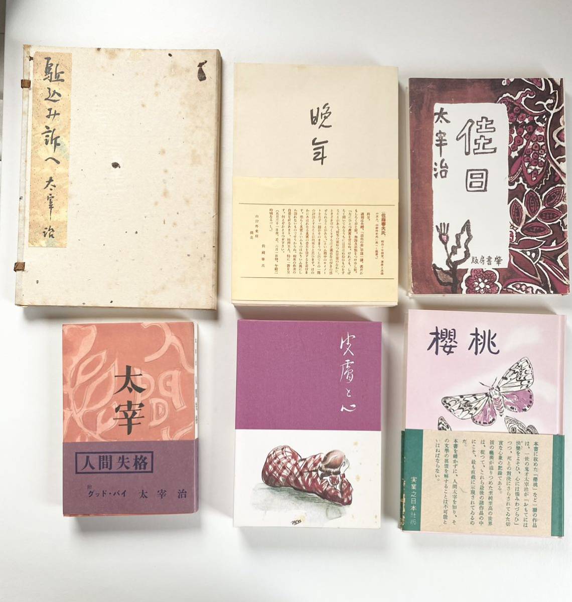 太宰治集 上.中.下 全3巻 揃い 初版本-