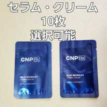 CNP Rx ブルー マイクロリフト ハイドラ セラム ・ クリーム 選択可能 1ml 10枚_画像1
