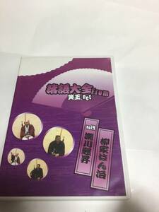 落語大全　笑王　ＤＶＤ