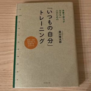 本番で実力が出せない人のための「いつもの自分」トレ－ニング