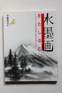 Art hand Auction शिनोन कोबायाशी द्वारा स्याही चित्रकला का आनंद लेते हुए, इकेदा शोटेन, कला, मनोरंजन, चित्रकारी, तकनीक पुस्तक