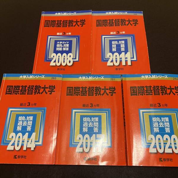 【翌日発送】　赤本　国際基督教大学　2005年～2019年　15年分