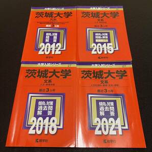 【翌日発送】　赤本　茨城大学　文系　人文学部　教育学部　2009年～2020年 12年分