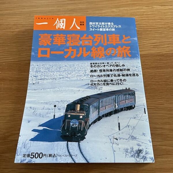 一個人　「豪華寝台列車とローカル線の旅」　特別編集　