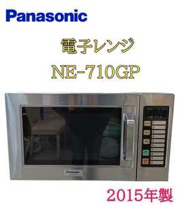 岩)Panasonic パナソニック NE-710GP 2015年製 業務用電子レンジ 60Hz 電子レンジ 厨房 厨房用品 コンビニ 業務用 キッチン家電 単身230201