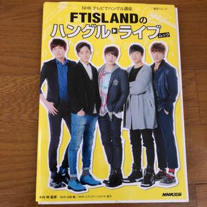 ＦＴＩＳＬＡＮＤのハングルライブムック （語学シリーズ　ＮＨＫテレビでハングル講座） 木内明／監修　ＮＨＫ出版／　韓国語勉強　韓国