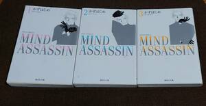 かずはじめ MIND ASSASSIN 全3巻 文庫版 マインドアサシン