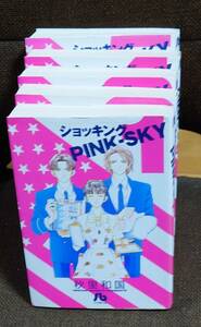 秋里和国 ショッキング PINK-SKY 全5巻 文庫版