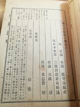 続文章軌範正解　古書　明治33年発行_画像7