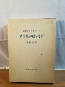 耐震設計シリーズ3 構造物の強度と変形　丸善発行