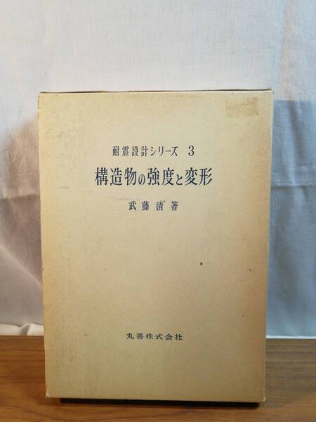 耐震設計シリーズ3 構造物の強度と変形 丸善発行