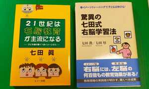 中古本　育児本　七田式　驚異の七田式右脳学習法　七田眞　七田厚　21世紀は右脳教育が主流になる　エコー出版　PHP　イメトレ