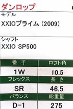 【即決価格】【1W】ダンロップ／XXIOプライム(2009)／10.5度／XXIO SP500／FLEX SR／カバー無し_画像10