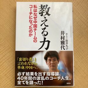 本 教える力 : 私はなぜ中国チームのコーチになったのか