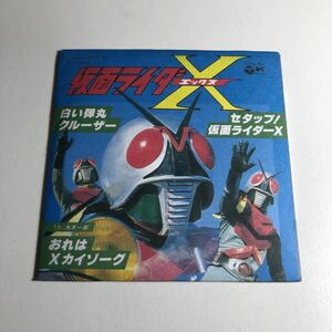 廃盤レア　お菓子CD　仮面ライダーX（エックス）　8cmCD　おれはXカイゾーグ　水木一郎