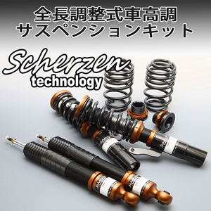 【大特価セール】Scherzen(シャーゼン) トヨタ クラウン(CROWN) 12代目 S18# ゼロクラ 全長調整式フルタップ 車高調サスペンションキット