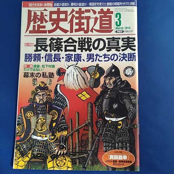 歴史街道 2010年3月号　貫地谷しほり