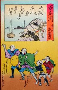 f23021604〇戦前絵葉書 木版画 東海道五十三次 神奈川 市川左團治 狂句入滑稽絵葉書 大阪中橋北入瀬山国芳館発行 大正期 戯画風タッチ